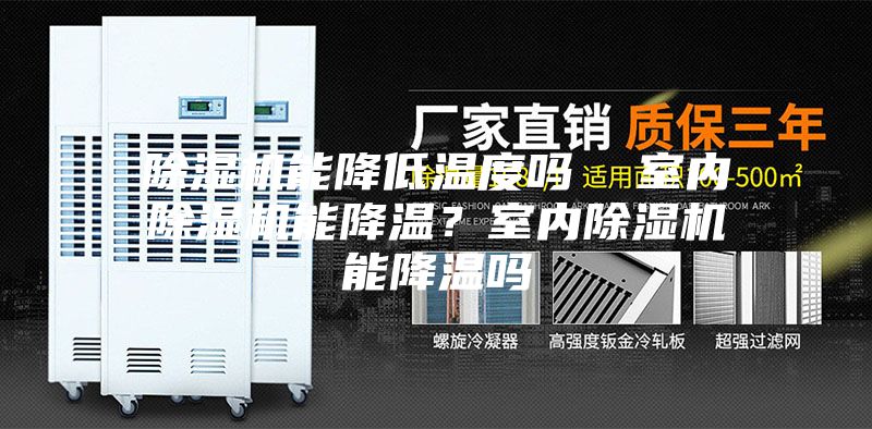 除濕機能降低溫度嗎  室內(nèi)除濕機能降溫？室內(nèi)除濕機能降溫嗎