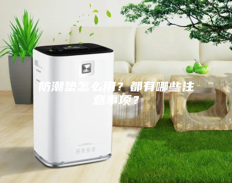 防潮墊怎么用?都有哪些注意事項?