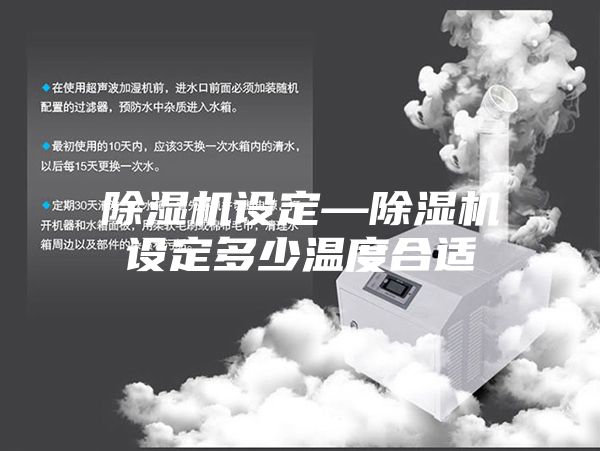除濕機設定—除濕機設定多少溫度合適