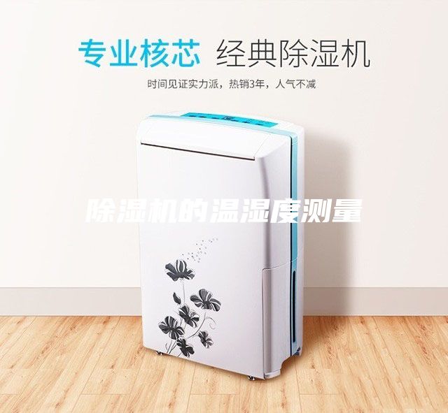 除濕機(jī)的溫濕度測(cè)量