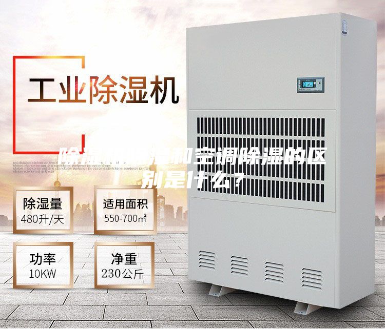 除濕機除濕和空調除濕的區別是什么?