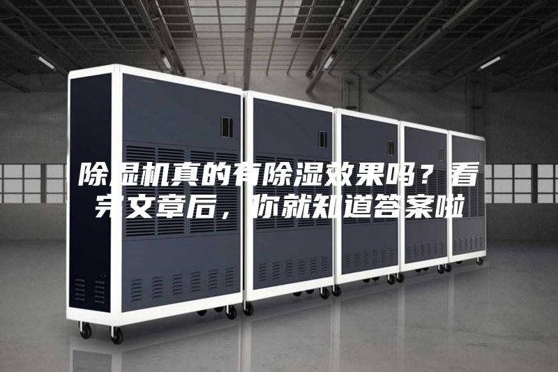 除濕機真的有除濕效果嗎？看完文章后，你就知道答案啦