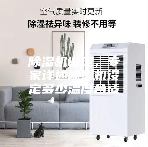 除濕機設定，專家詳述除濕機設定多少溫度合適