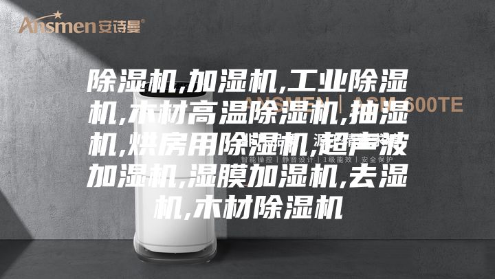 除濕機,加濕機,工業除濕機,木材高溫除濕機,抽濕機,烘房用除濕機,超聲波加濕機,濕膜加濕機,去濕機,木材除濕機