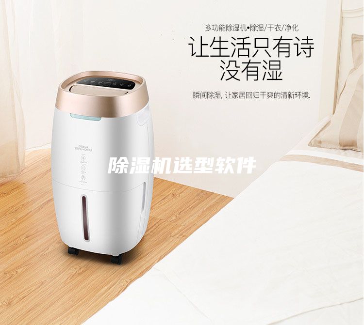 除濕機選型軟件