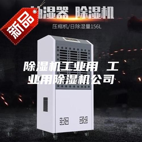 除濕機工業用 工業用除濕機公司