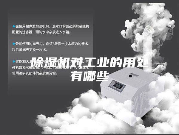 除濕機對工業的用處有哪些