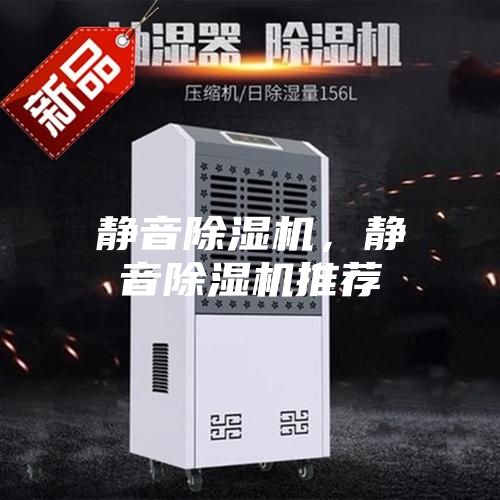 靜音除濕機，靜音除濕機推薦