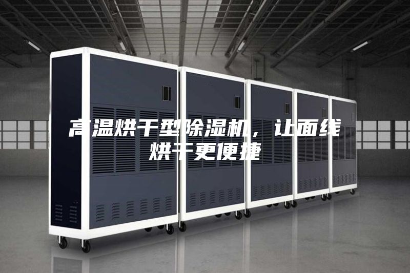 高溫烘干型除濕機,讓面線烘干更便捷