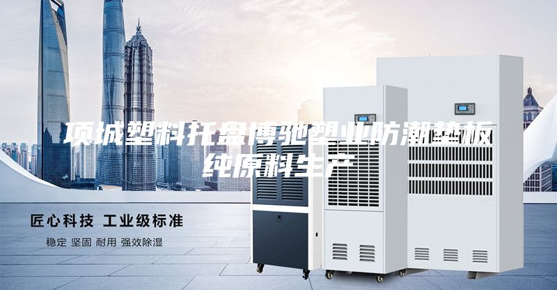 項城塑料托盤博馳塑業防潮墊板純原料生產