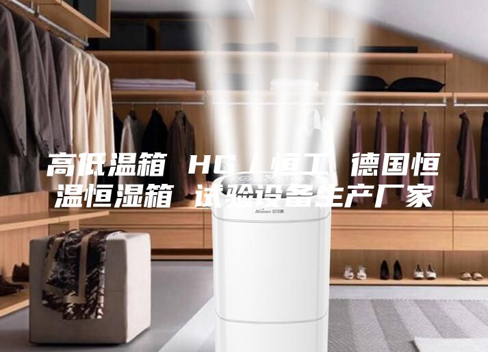 高低溫箱 HG/恒工 德國恒溫恒濕箱 試驗設備生產廠家