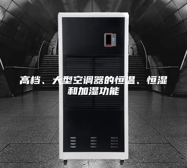 高檔、大型空調器的恒溫、恒濕和加濕功能