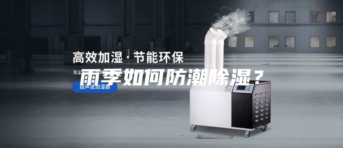 雨季如何防潮除濕？
