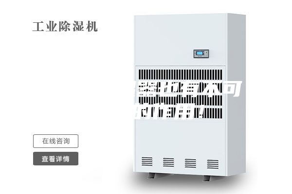 非標除濕器也有不可替代的作用！