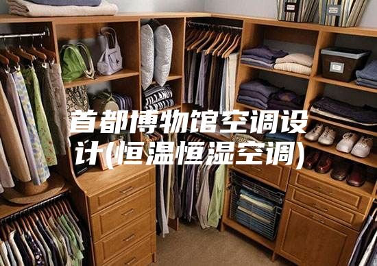 首都博物館空調設計(恒溫恒濕空調)