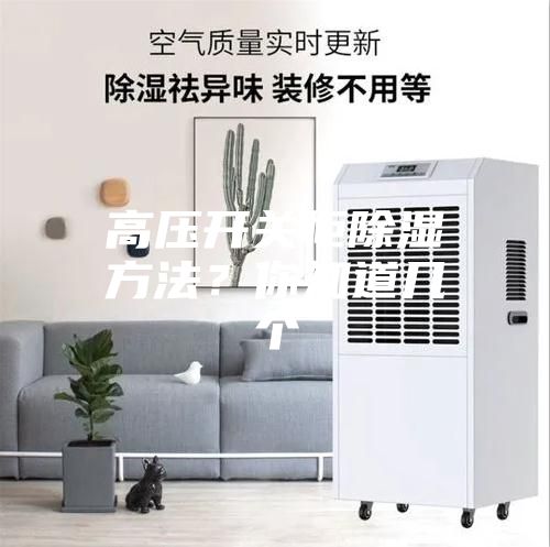 高壓開關柜除濕方法?你知道幾個
