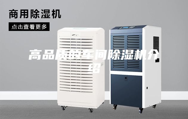 高品質的車間除濕機介紹