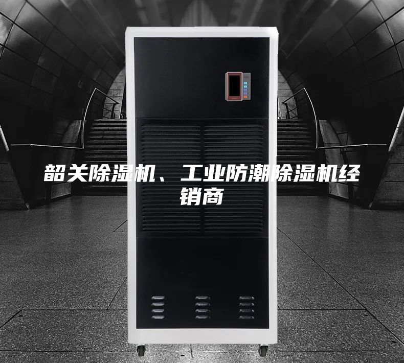 韶關除濕機、工業防潮除濕機經銷商