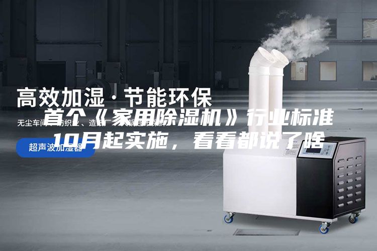 首個《家用除濕機》行業標準10月起實施，看看都說了啥