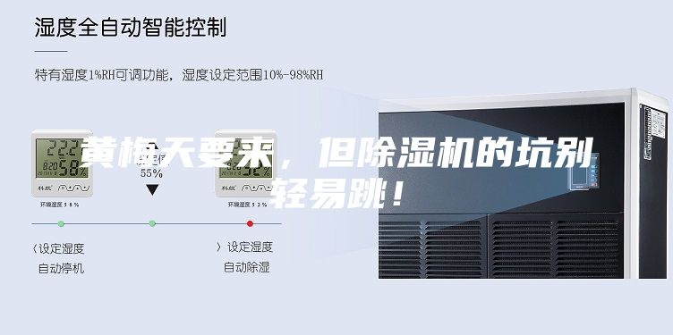 黃梅天要來,但除濕機(jī)的坑別輕易跳!