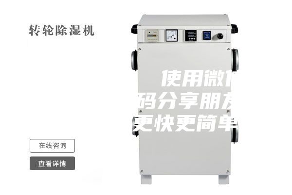 除濕轉輪 使用微信掃描二維碼分享朋友圈,成交更快更簡單!