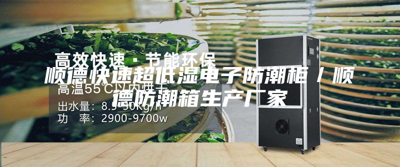 順德快速超低濕電子防潮柜／順德防潮箱生產廠家