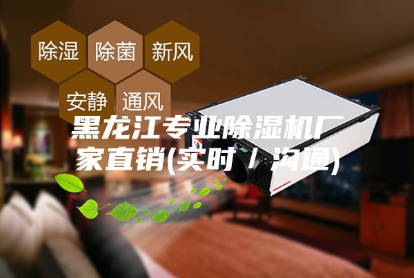 黑龍江專業除濕機廠家直銷(實時/溝通)