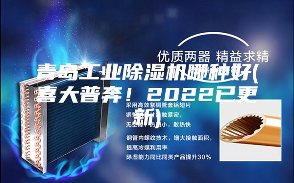 青島工業除濕機哪種好(喜大普奔！2022已更新)