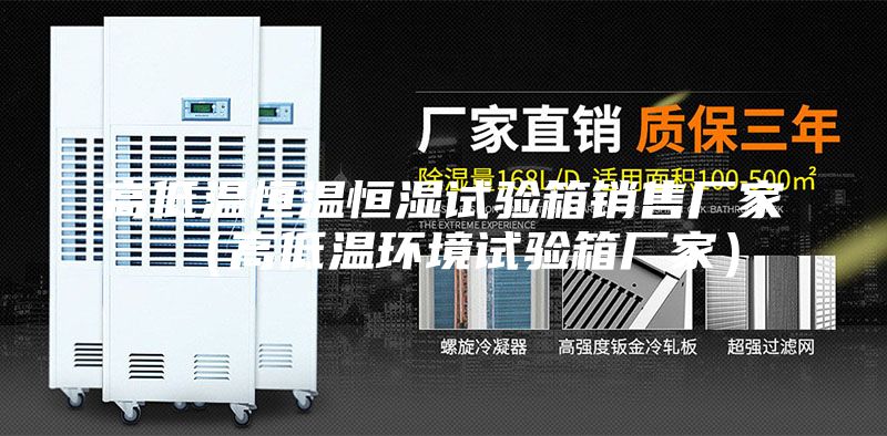 高低溫恒溫恒濕試驗(yàn)箱銷售廠家（高低溫環(huán)境試驗(yàn)箱廠家）