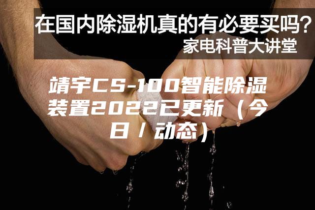 靖宇CS-100智能除濕裝置2022已更新（今日／動態）