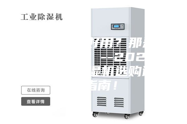 除濕機不好用？那是你不會選！--2022年家用除濕機選購避坑指南！