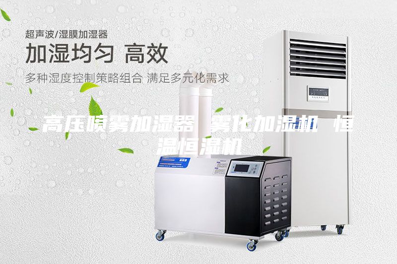 高壓噴霧加濕器 霧化加濕機 恒溫恒濕機
