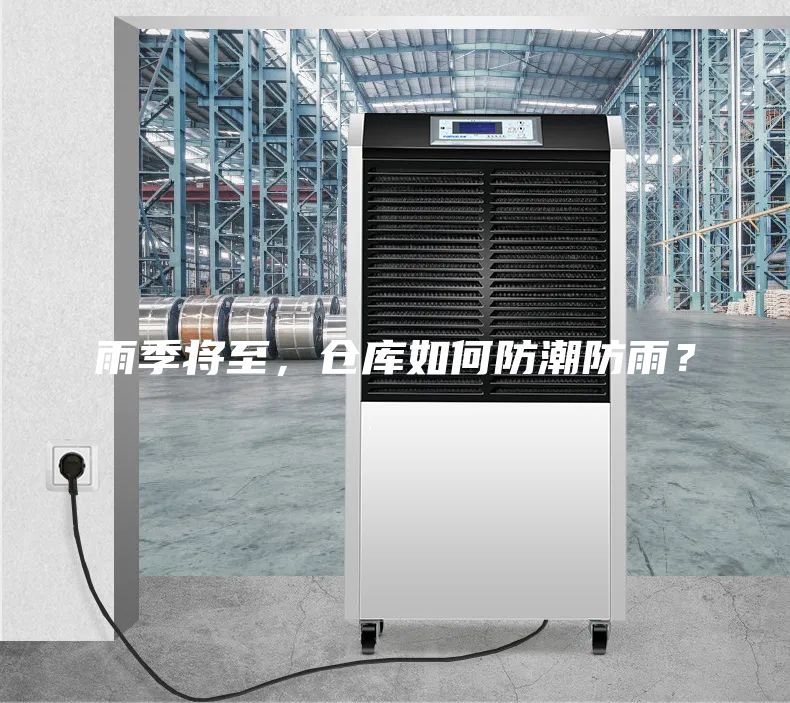 雨季將至，倉庫如何防潮防雨？