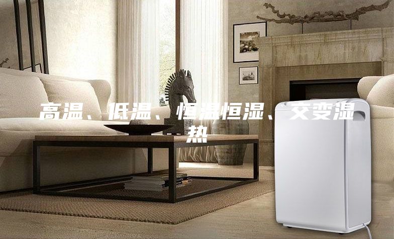 高溫、低溫、恒溫恒濕、交變濕熱