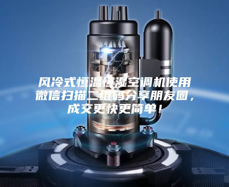 風(fēng)冷式恒溫恒濕空調(diào)機(jī)使用微信掃描二維碼分享朋友圈，成交更快更簡(jiǎn)單！