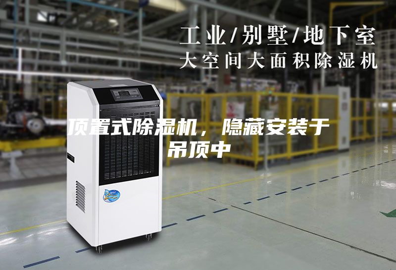 頂置式除濕機，隱藏安裝于吊頂中