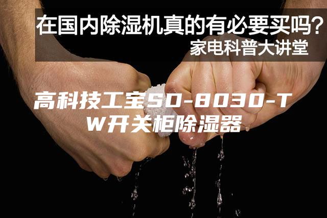 高科技工寶SD-8030-TW開關柜除濕器