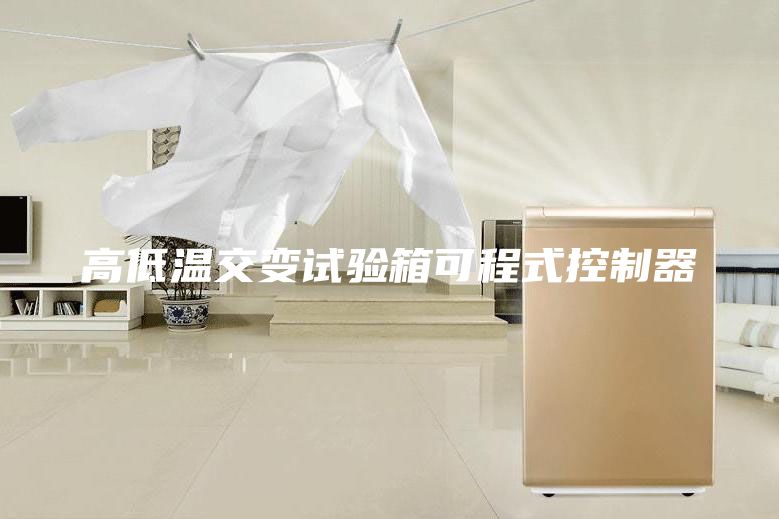 高低溫交變試驗箱可程式控制器