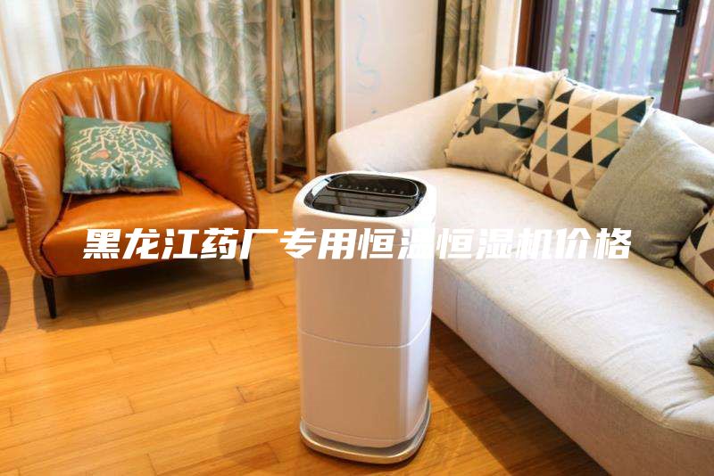 黑龍江藥廠專(zhuān)用恒溫恒濕機(jī)價(jià)格