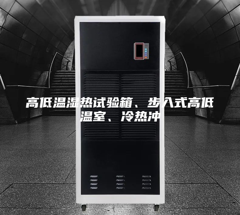 高低溫濕熱試驗箱、步入式高低溫室、冷熱沖