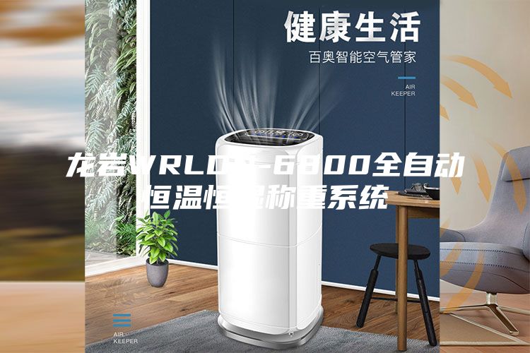 龍巖WRLDN-6800全自動恒溫恒濕稱重系統