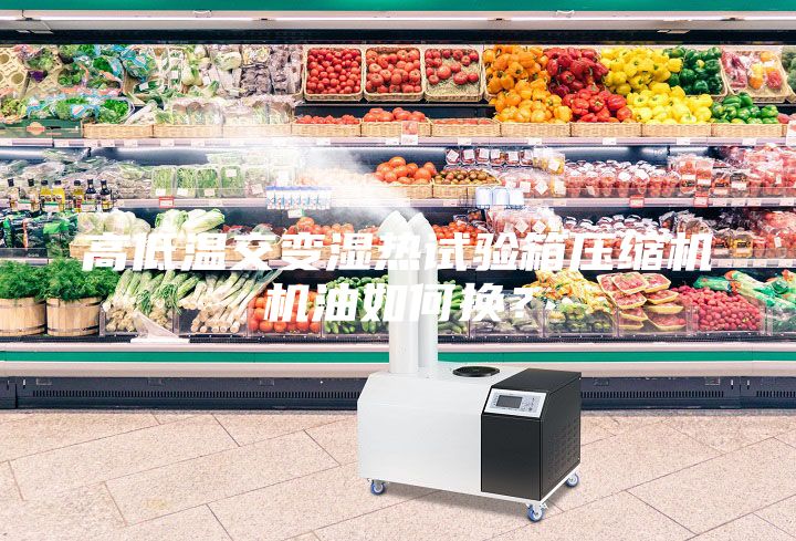 高低溫交變濕熱試驗箱壓縮機機油如何換？