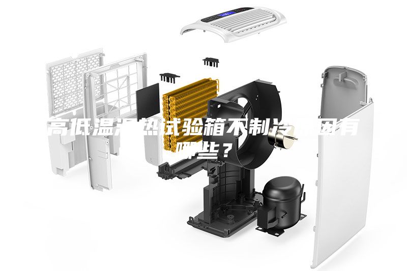 高低溫濕熱試驗(yàn)箱不制冷原因有哪些？