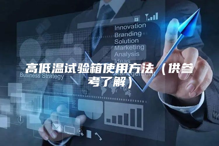 高低溫試驗箱使用方法(供參考了解)