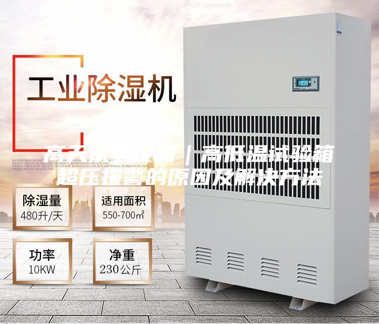 高天試驗設備|高低溫試驗箱超壓報警的原因及解決方法