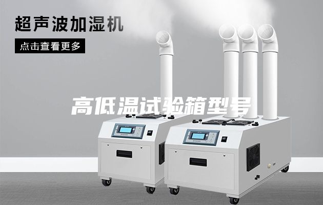 高低溫試驗箱型號