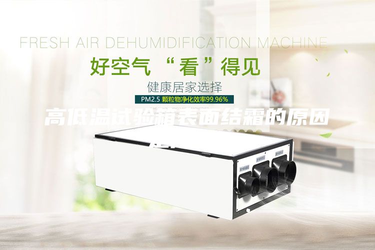 高低溫試驗(yàn)箱表面結(jié)霜的原因是什么？