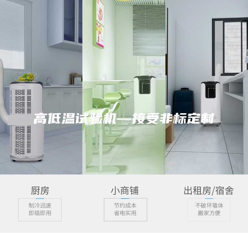 高低溫試驗機—接受非標定制