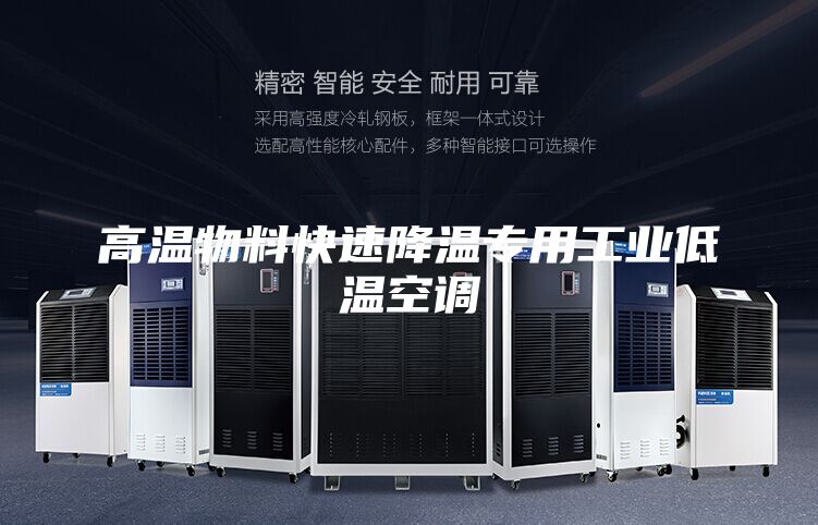高溫物料快速降溫專用工業低溫空調