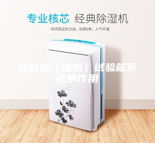 高低溫（濕熱）試驗箱系統的作用